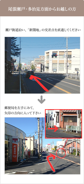 尾張瀬戸・多治見方面からお越しの方